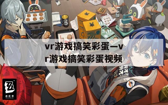 vr游戏搞笑彩蛋—vr游戏搞笑彩蛋视频