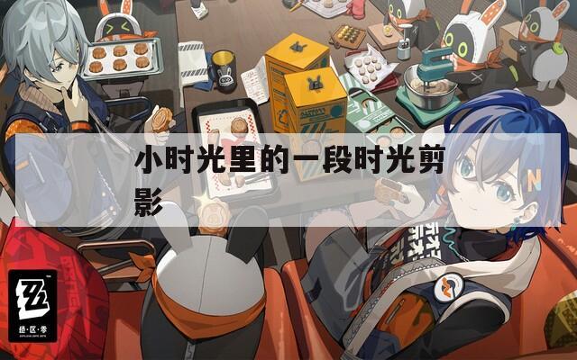 小时光里的一段时光剪影