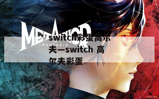switch彩蛋高尔夫—switch 高尔夫彩蛋