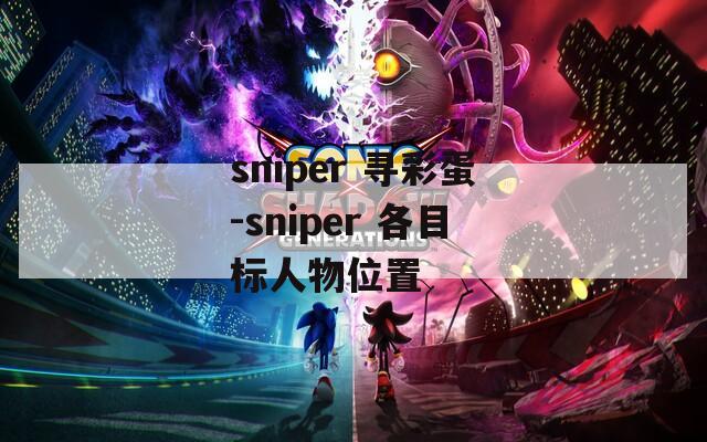 sniper 寻彩蛋-sniper 各目标人物位置