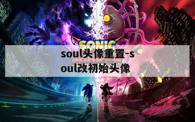 soul头像重置-soul改初始头像