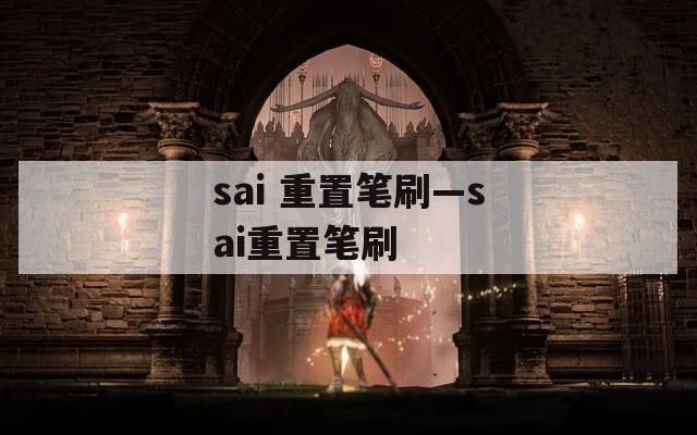 sai 重置笔刷—sai重置笔刷