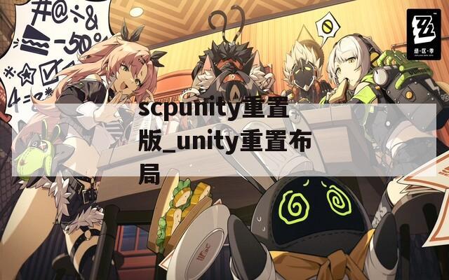 scpunity重置版_unity重置布局  第1张