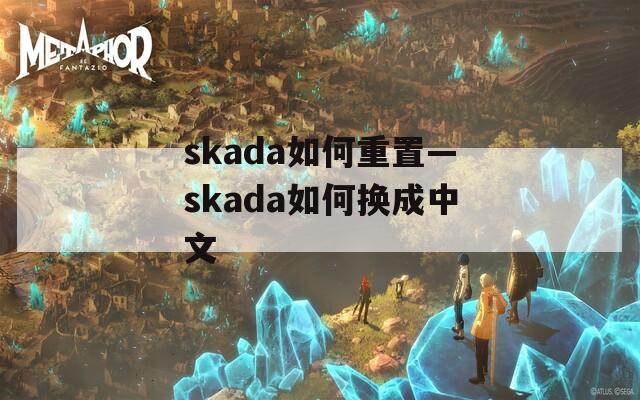 skada如何重置—skada如何换成中文