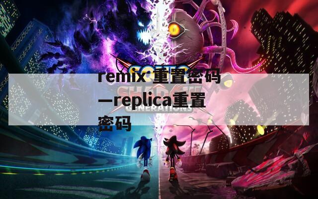 remix 重置密码—replica重置密码
