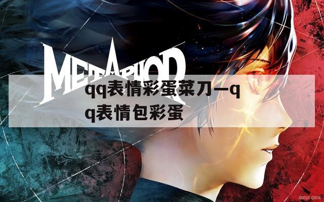 qq表情彩蛋菜刀—qq表情包彩蛋