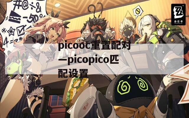 picooc重置配对—picopico匹配设置
