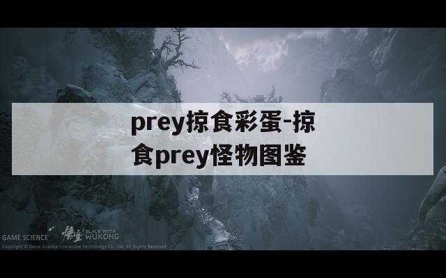 prey掠食彩蛋-掠食prey怪物图鉴