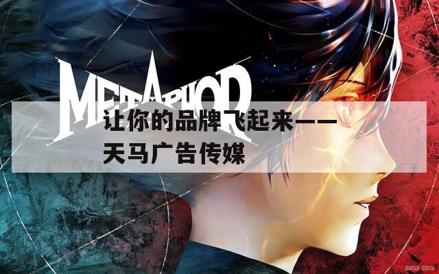 让你的品牌飞起来——天马广告传媒