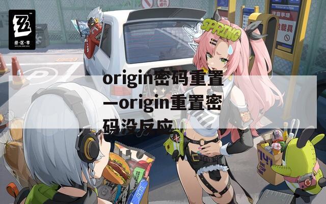 origin密码重置—origin重置密码没反应