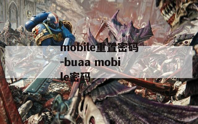 mobile重置密码-buaa mobile密码
