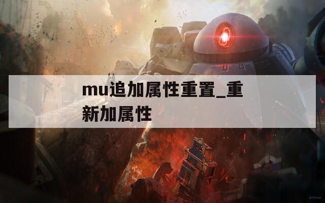 mu追加属性重置_重新加属性