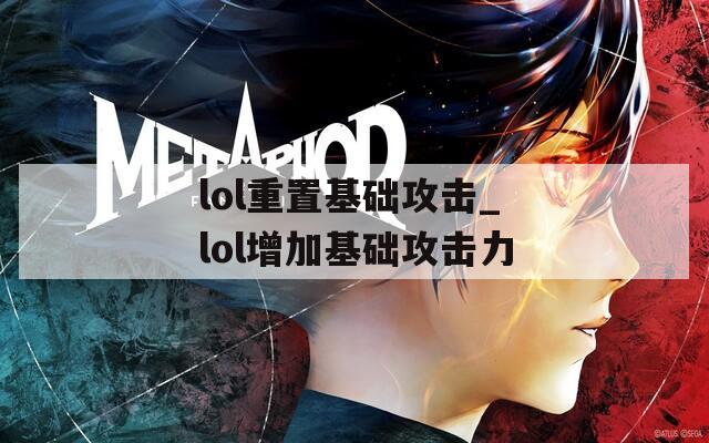 lol重置基础攻击_lol增加基础攻击力  第1张