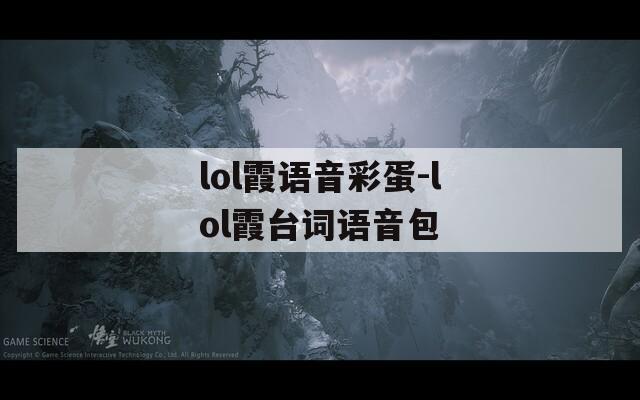 lol霞语音彩蛋-lol霞台词语音包  第1张