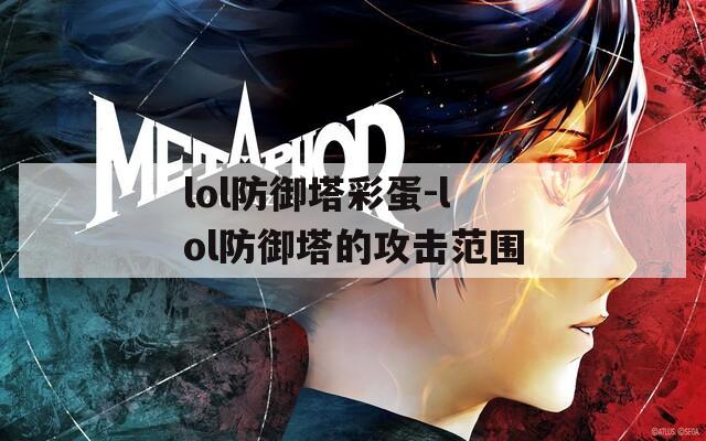 lol防御塔彩蛋-lol防御塔的攻击范围