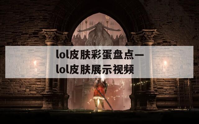 lol皮肤彩蛋盘点—lol皮肤展示视频