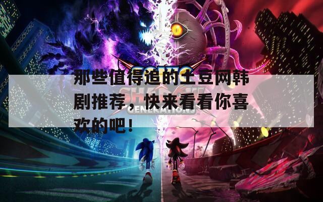 那些值得追的土豆网韩剧推荐，快来看看你喜欢的吧！  第1张