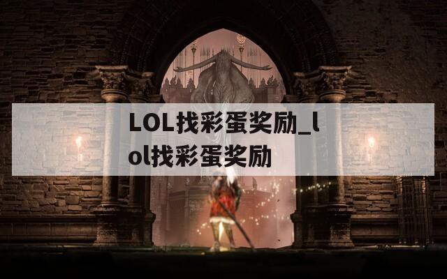 LOL找彩蛋奖励_lol找彩蛋奖励