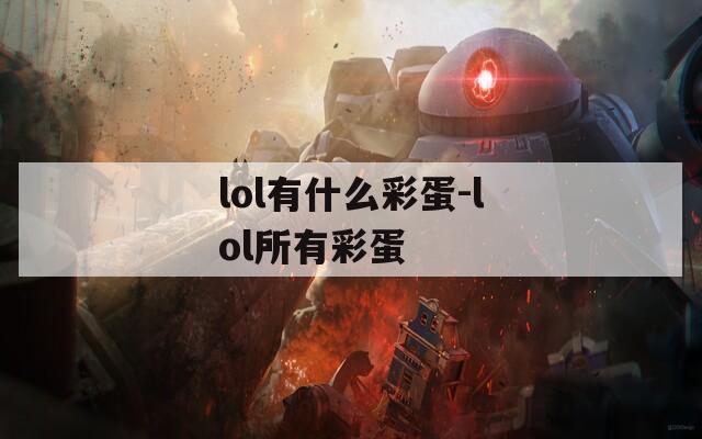 lol有什么彩蛋-lol所有彩蛋