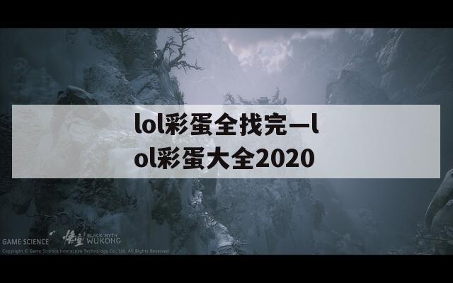 lol彩蛋全找完—lol彩蛋大全2020