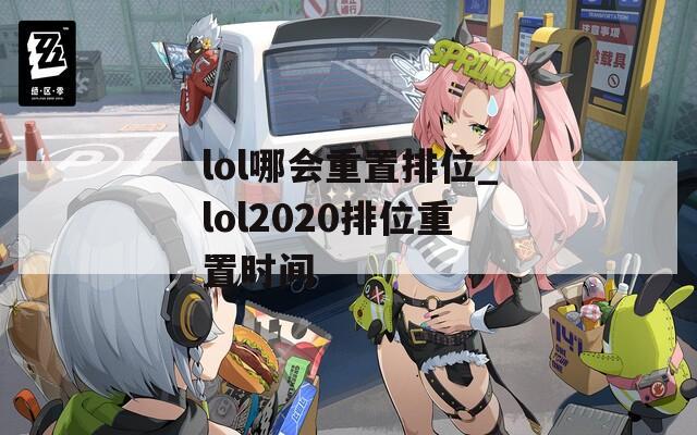 lol哪会重置排位_lol2020排位重置时间