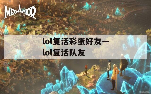 lol复活彩蛋好友—lol复活队友