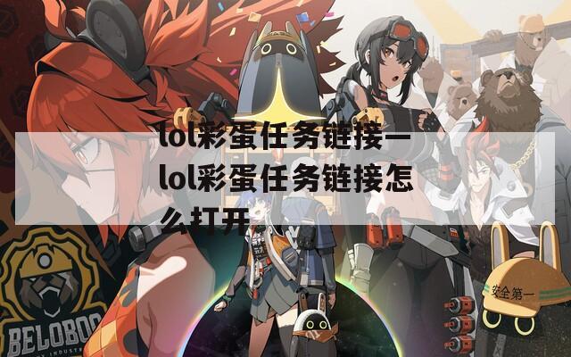 lol彩蛋任务链接—lol彩蛋任务链接怎么打开