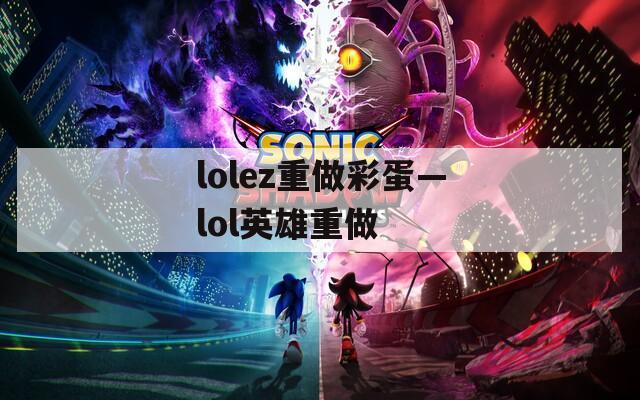 lolez重做彩蛋—lol英雄重做