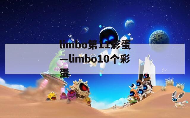 limbo第11彩蛋—limbo10个彩蛋