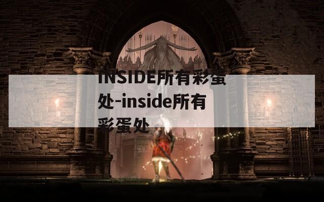 INSIDE所有彩蛋处-inside所有彩蛋处