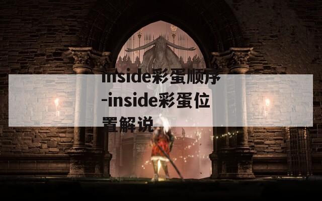 inside彩蛋顺序-inside彩蛋位置解说