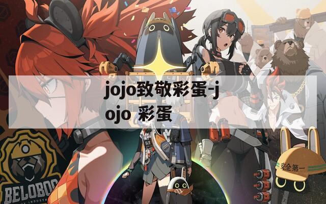 jojo致敬彩蛋-jojo 彩蛋