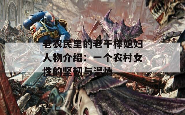 老农民里的老干棒媳妇人物介绍：一个农村女性的坚韧与温情