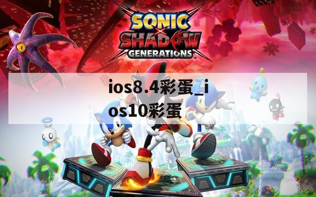ios8.4彩蛋_ios10彩蛋