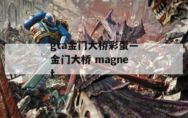 gta金门大桥彩蛋—金门大桥 magnet