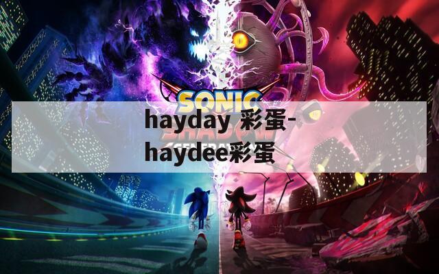 hayday 彩蛋-haydee彩蛋  第1张