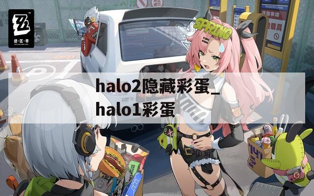 halo2隐藏彩蛋_halo1彩蛋  第1张
