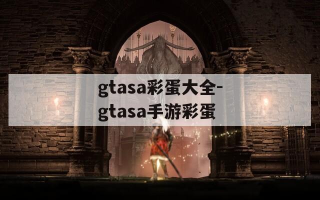 gtasa彩蛋大全-gtasa手游彩蛋  第1张