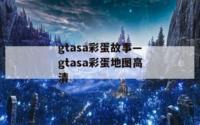 gtasa彩蛋故事—gtasa彩蛋地图高清