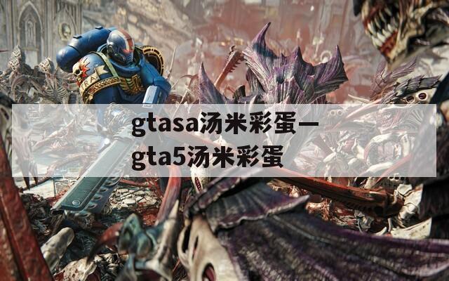 gtasa汤米彩蛋—gta5汤米彩蛋