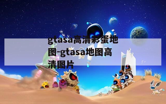 gtasa高清彩蛋地图-gtasa地图高清图片