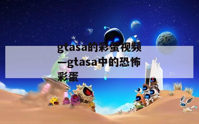 gtasa的彩蛋视频—gtasa中的恐怖彩蛋