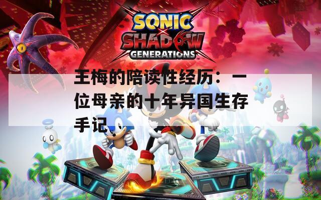王梅的陪读性经历：一位母亲的十年异国生存手记