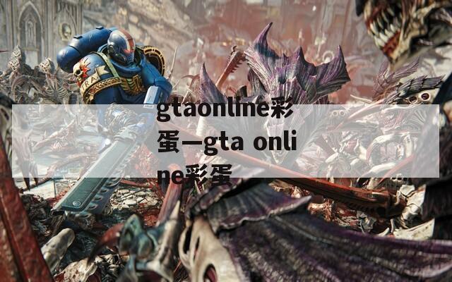 gtaonline彩蛋—gta online彩蛋
