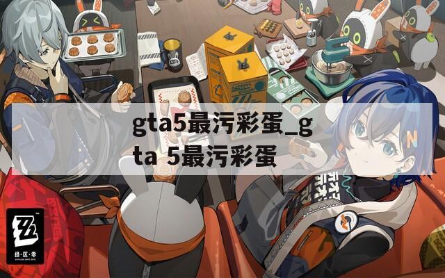 gta5最污彩蛋_gta 5最污彩蛋