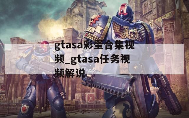 gtasa彩蛋合集视频_gtasa任务视频解说