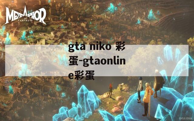 gta niko 彩蛋-gtaonline彩蛋