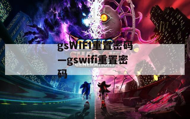 gsWIFI重置密码—gswifi重置密码