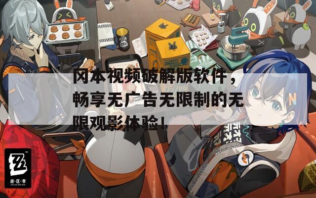 冈本视频破解版软件，畅享无广告无限制的无限观影体验！