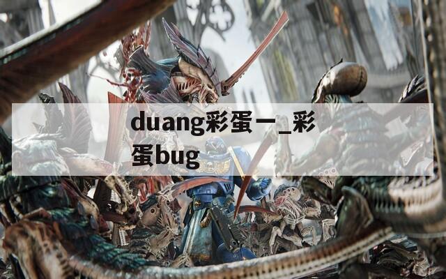 duang彩蛋一_彩蛋bug